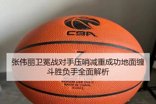 张伟丽卫冕战对手压哨减重成功地面缠斗胜负手全面解析