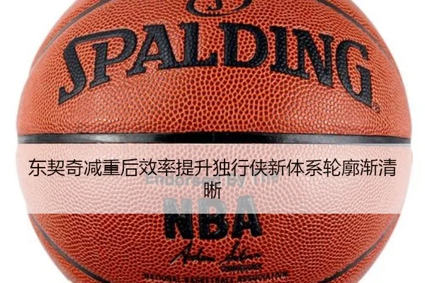 东契奇减重后效率提升独行侠新体系轮廓渐清晰